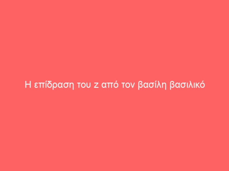 Η επίδραση του z από τον βασίλη βασιλικό