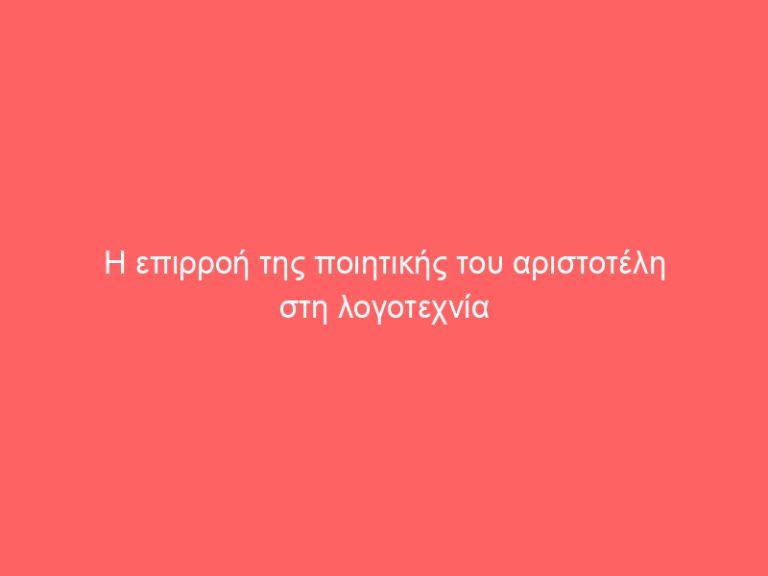 Η επιρροή της ποιητικής του αριστοτέλη στη λογοτεχνία