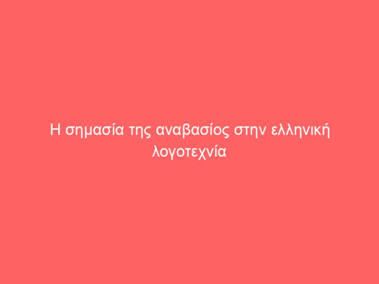 Η σημασία της αναβασίος στην ελληνική λογοτεχνία