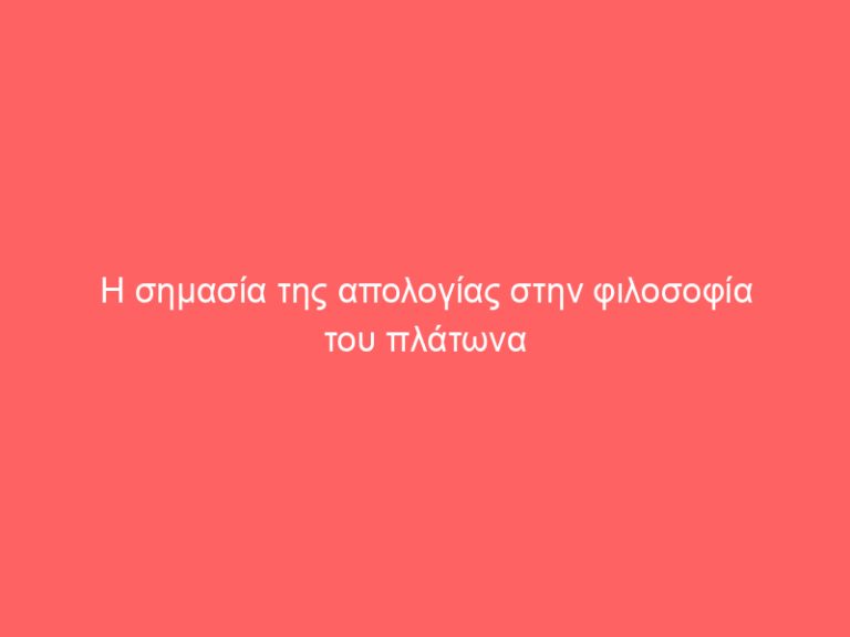 Η σημασία της απολογίας στην φιλοσοφία του πλάτωνα