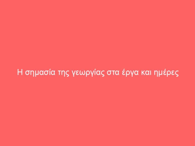 Η σημασία της γεωργίας στα έργα και ημέρες