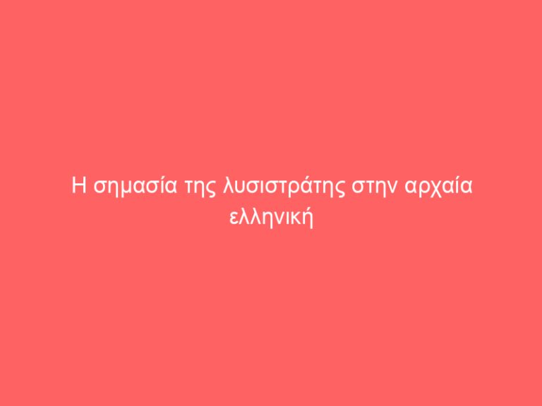 Η σημασία της λυσιστράτης στην αρχαία ελληνική κωμωδία