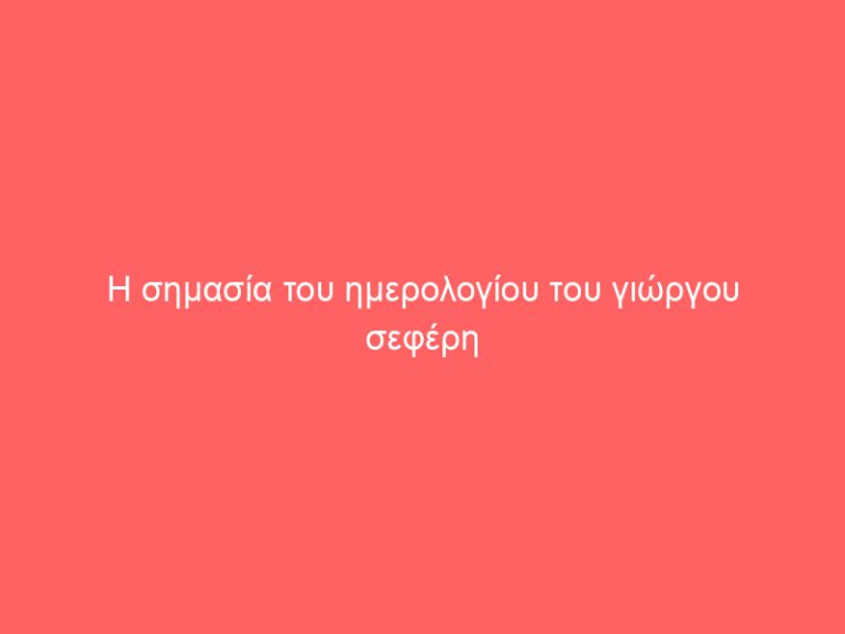 Η σημασία του ημερολογίου του γιώργου σεφέρη
