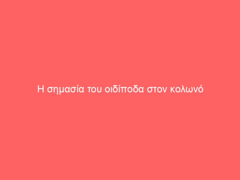 Η σημασία του οιδίποδα στον κολωνό