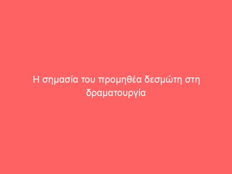 Η σημασία του προμηθέα δεσμώτη στη δραματουργία