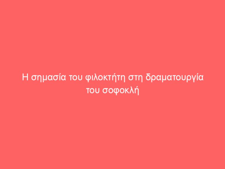 Η σημασία του φιλοκτήτη στη δραματουργία του σοφοκλή