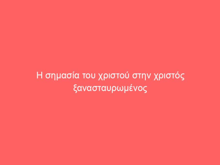 Η σημασία του χριστού στην χριστός ξανασταυρωμένος