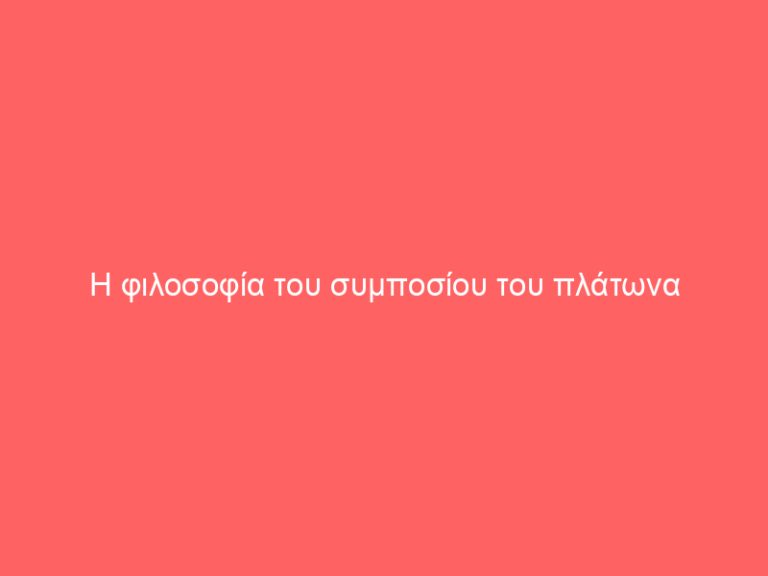 Η φιλοσοφία του συμποσίου του πλάτωνα