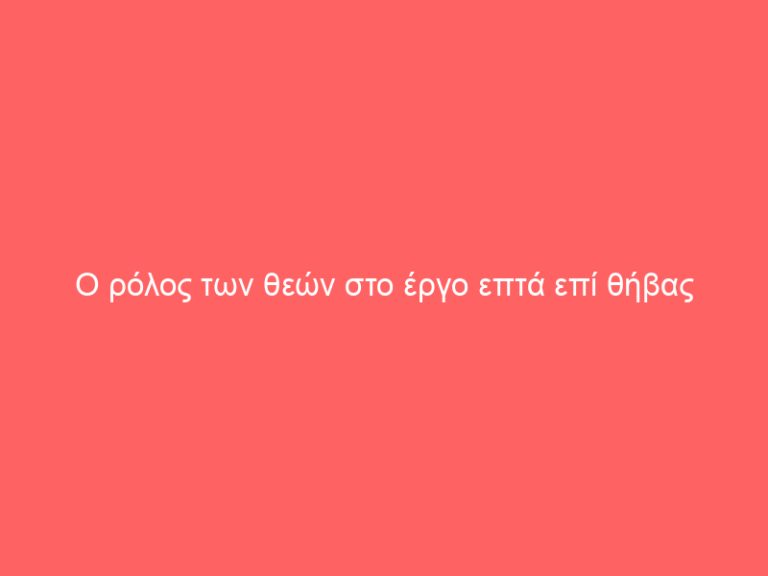 Ο ρόλος των θεών στο έργο επτά επί θήβας
