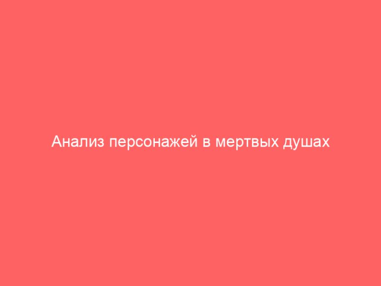 Анализ персонажей в мертвых душах