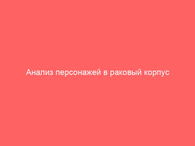 Анализ персонажей в раковый корпус