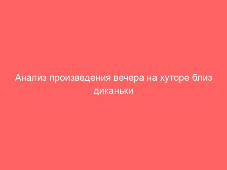Анализ произведения вечера на хуторе близ диканьки