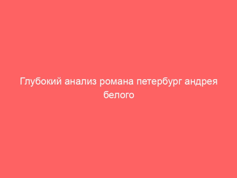 Глубокий анализ романа петербург андрея белого