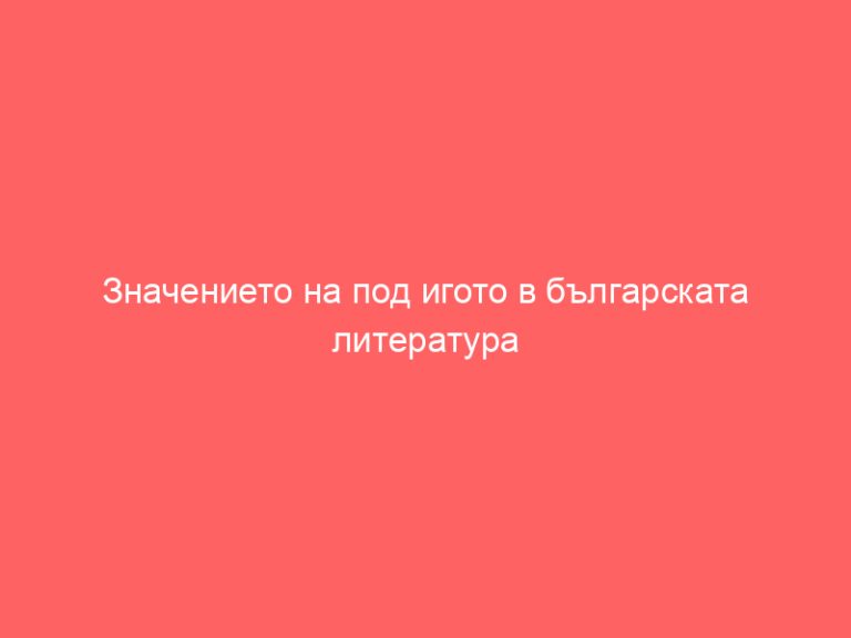 Значението на под игото в българската литература
