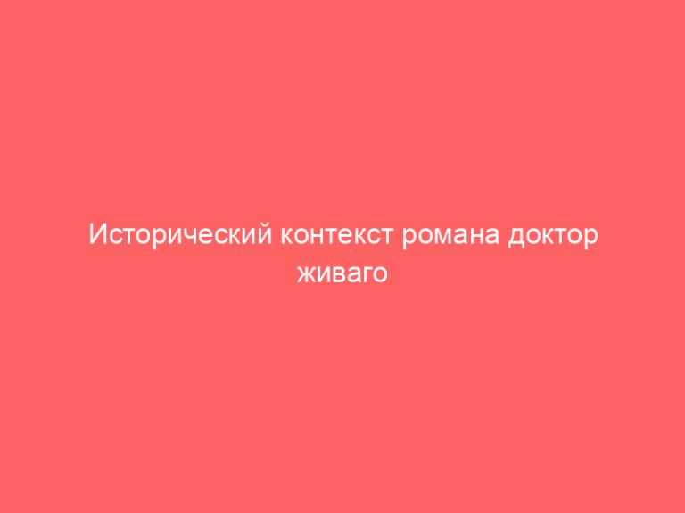 Исторический контекст романа доктор живаго