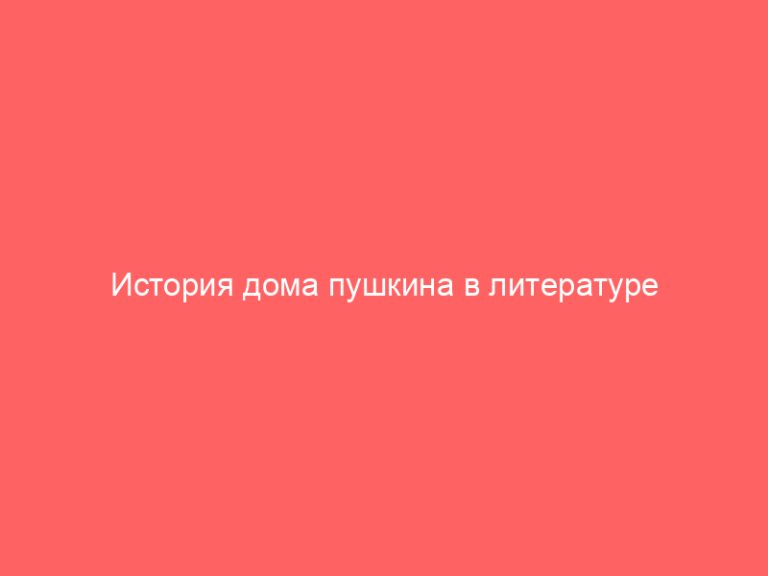 История дома пушкина в литературе