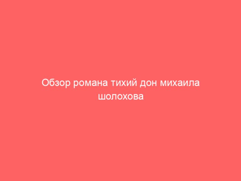 Обзор романа тихий дон михаила шолохова