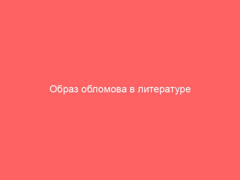 Образ обломова в литературе