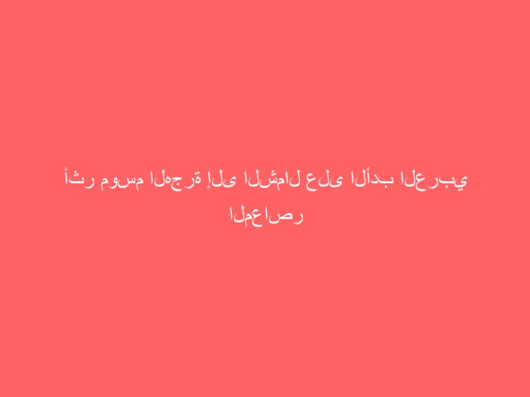 أثر موسم الهجرة إلى الشمال على الأدب العربي المعاصر