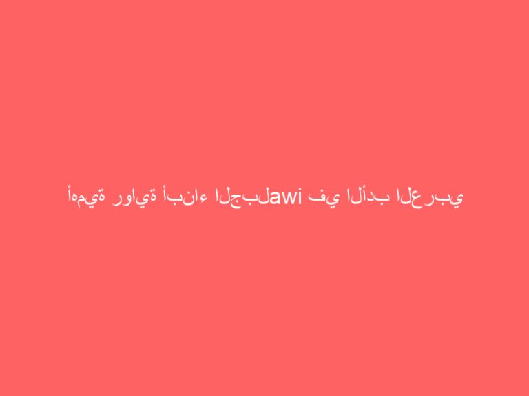 أهمية رواية أبناء الجبلawi في الأدب العربي