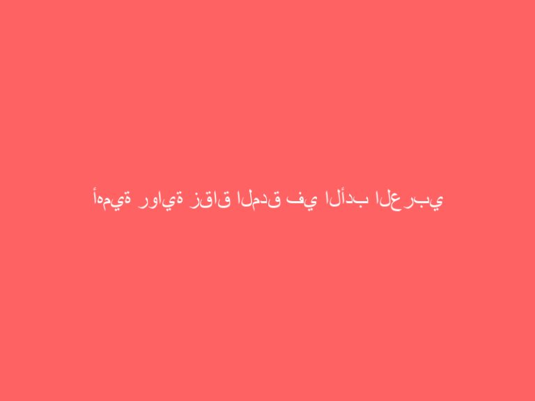 أهمية رواية زقاق المدق في الأدب العربي