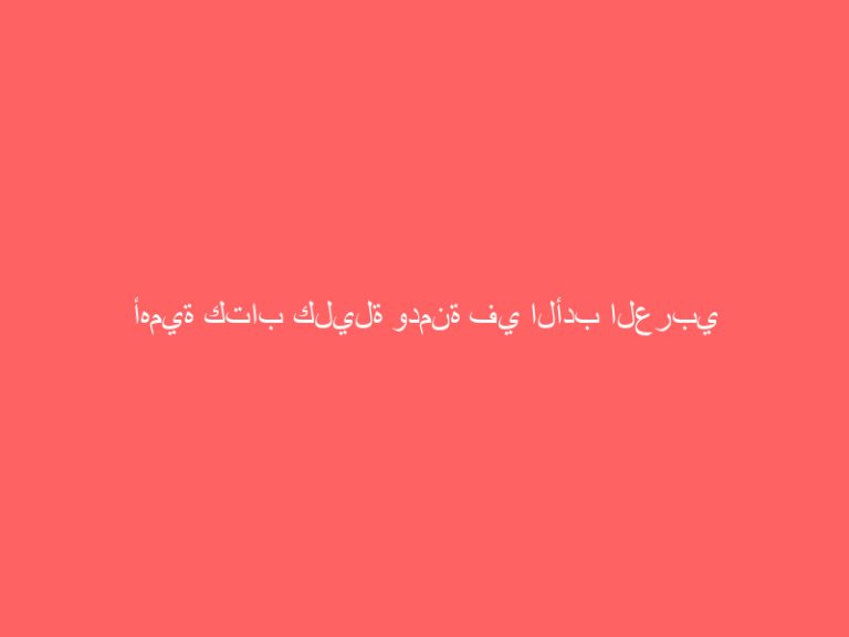 أهمية كتاب كليلة ودمنة في الأدب العربي