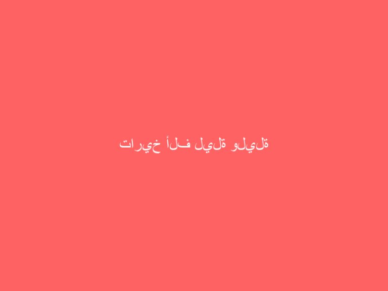 تاريخ ألف ليلة وليلة