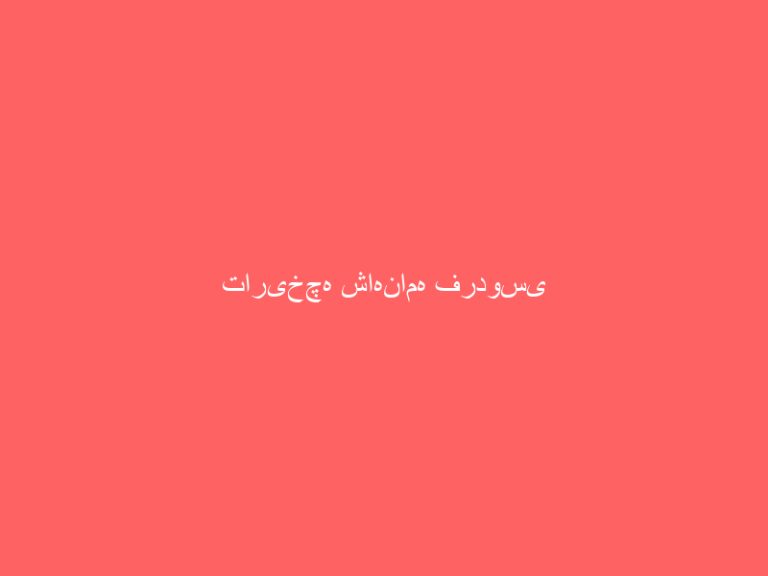 تاریخچه شاهنامه فردوسی