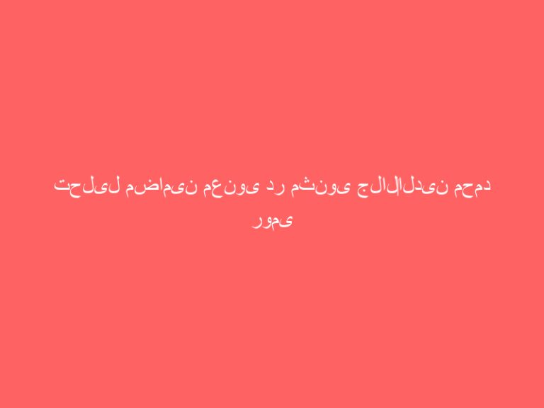 تحلیل مضامین معنوی در مثنوی جلال‌الدین محمد رومی