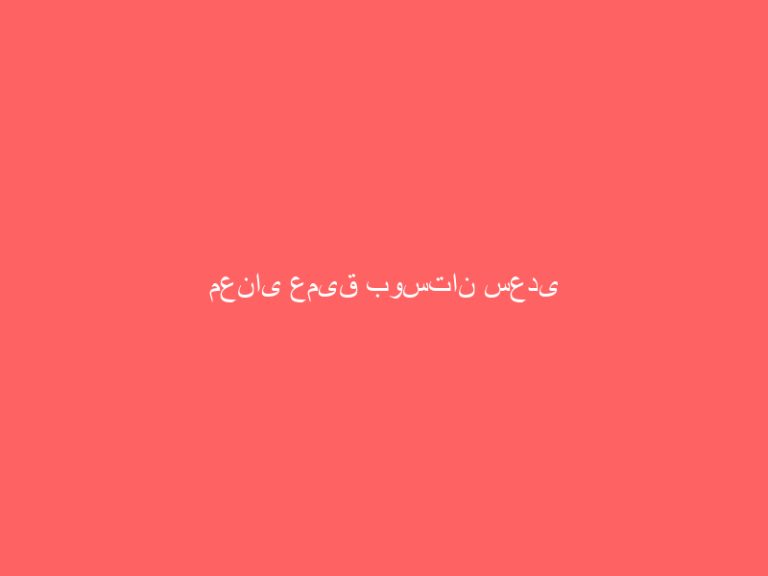 معنای عمیق بوستان سعدی